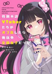性別不詳ＶＴｕｂｅｒたちがオフ会したら俺以外全員女子だった　１