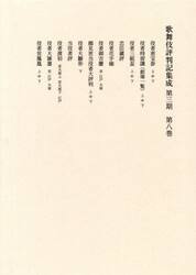 歌舞伎評判記集成　第３期第８巻