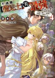 不遇職〈鑑定士〉が実は最強だった　奈落で鍛えた最強の〈神眼〉で無双する　４