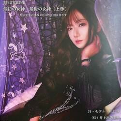 最初の女神・最後の女神　黙示文学の試み・光は啓き闇は閉ざす　上巻　異性装写真詩集