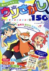 頭がよくなる！！ウソさがし１５０