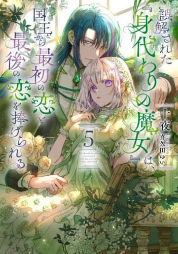 誤解された『身代わりの魔女』は、国王から最初の恋と最後の恋を