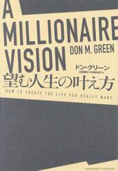 Ａ　ＭＩＬＬＩＯＮＡＩＲＥ　ＶＩＳＩＯＮ望む人生の叶え方