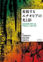 変貌するエチオピアの光と影　民族連邦制・開発主義・革命的民主主義の時代