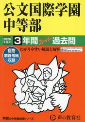 公文国際学園中等部　３年間スーパー過去問