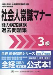 社会人常識マナー検定試験過去問題集３級　令和７年度版