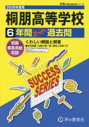 桐朋高等学校　６年間スーパー過去問