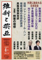 維新と興亞　道義国家日本を再建する言論誌　第２７号（令和７年４月号）