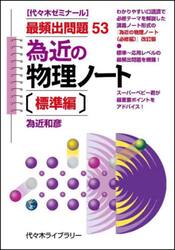 為近の物理ノート　代々木ゼミナール　標準編