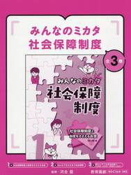 みんなのミカタ社会保障制度　３巻セット