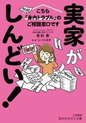 実家がしんどい！