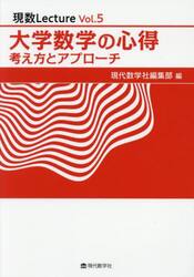 大学数学の心得　考え方とアプローチ