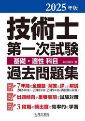 技術士第一次試験基礎・適性科目過去問題集　２０２５年版