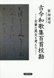 古今和歌集百首校勘　古筆の異文を考える
