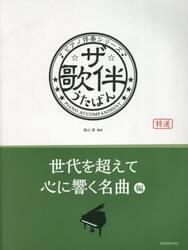 ザ・歌伴　世代を超えて心に響く名曲編
