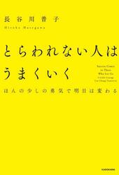 とらわれない人はうまくいく　ほんの少しの勇気で明日は変わる