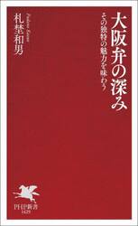大阪弁の深み　その独特の魅力を味わう