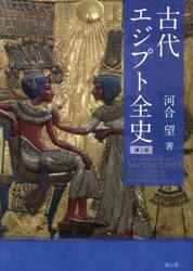 古代エジプト全史