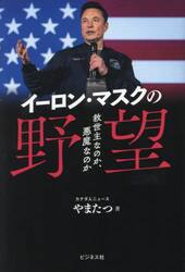 イーロン・マスクの野望　救世主なのか、悪魔なのか