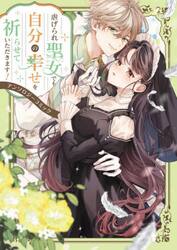 虐げられ聖女でも自分の幸せを祈らせていただきます！　アンソロジーコミック