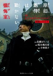 岸辺露伴は動かない懺悔室　映画ノベライズ