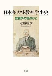 日本キリスト教神学小史　教義学の視点から