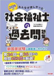 みんなが欲しかった！社会福祉士の過去問題集　２０２６年版