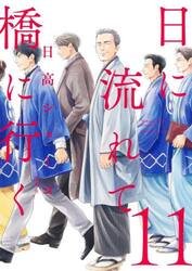 日に流れて橋に行く　１１