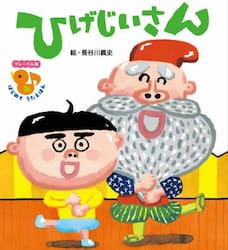 ひげじいさん