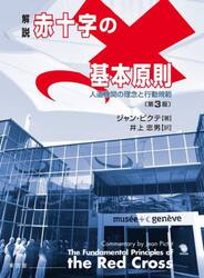 解説赤十字の基本原則　人道機関の理念と行動規範