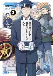 異世界リーマン、勇者パーティーに入る　２