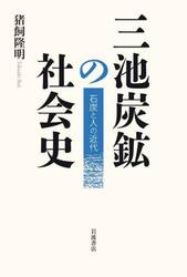 三池炭鉱の社会史　石炭と人の近代