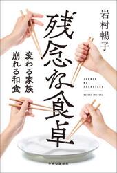 残念な食卓　変わる家族崩れる和食