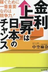 金利上昇は日本のチャンス　稼ぐために一番重要なのは競争力！