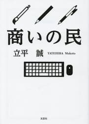 商いの民