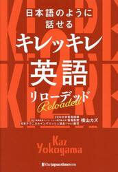 日本語のように話せるキレッキレ英語リローデッド