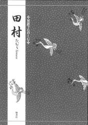 田村
