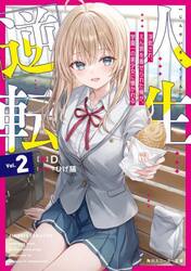 人生逆転　浮気され、えん罪を着せられた俺が、学園一の美少女に懐かれる　２