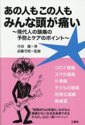 あの人もこの人もみんな頭が痛い　現代人の頭痛の予防とケアのポイント
