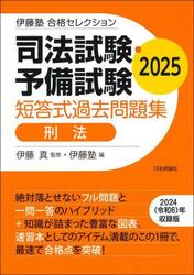 司法試験・予備試験短答式過去問題集刑法　２０２５