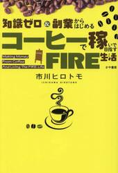 知識ゼロ＆副業からはじめるコーヒーで稼いで目指すＦＩＲＥ生活