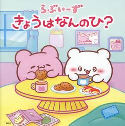 らぶいーずきょうはなんのひ？