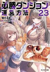 必勝ダンジョン運営方法　２３