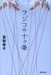 フジコの十ヶ条
