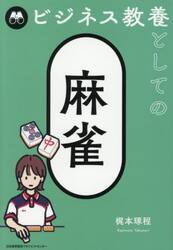 ビジネス教養としての麻雀