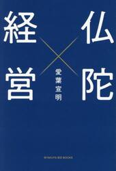 仏陀経営