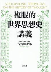 複眼的世界思想史講義