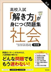高校入試「解き方」が身につく問題集社会