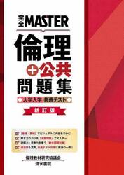 完全ＭＡＳＴＥＲ倫理＋公共問題集大学入学共通テスト