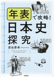 年表で攻略！日本史探究